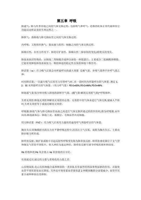生理学第五章 呼吸重点知识总结