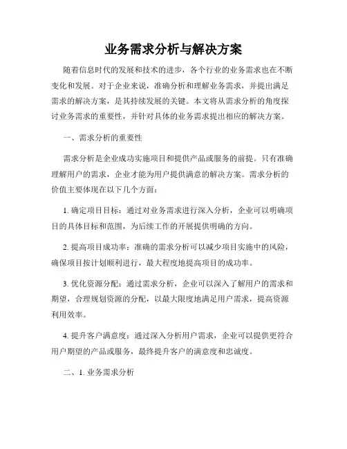 业务需求分析与解决方案