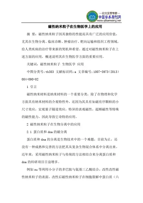 磁性纳米粒子在生物医学上的应用