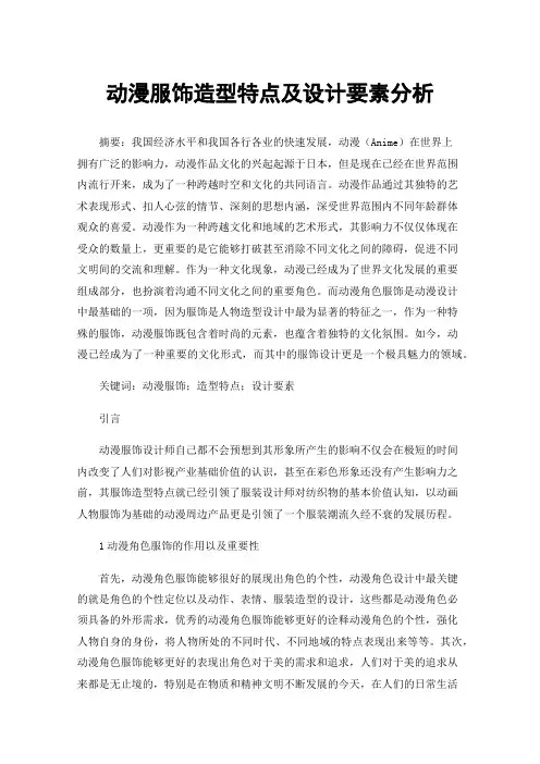 动漫服饰造型特点及设计要素分析