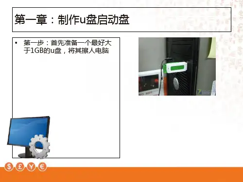 新编最详细的gostxp系统安装教程课件
