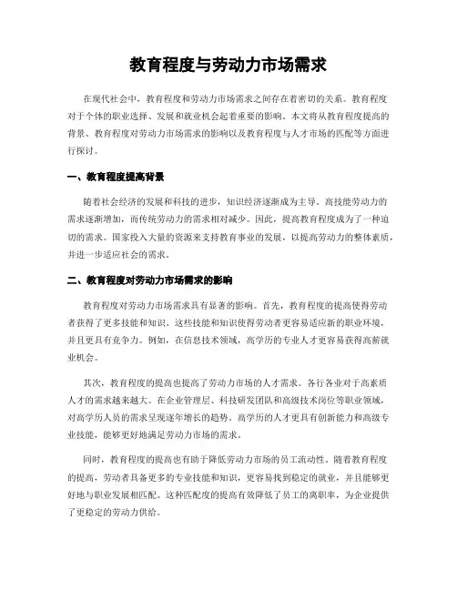 教育程度与劳动力市场需求