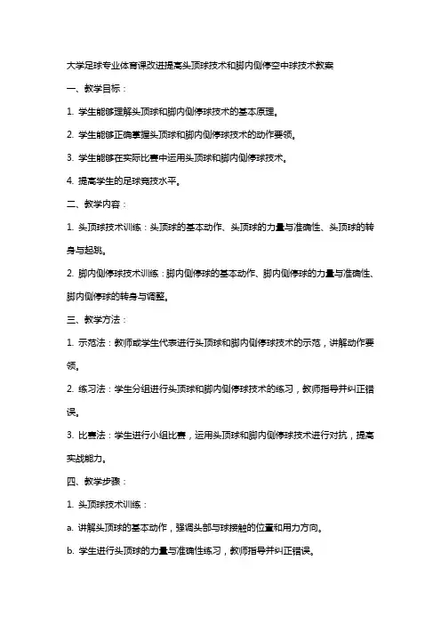大学足球专业体育课改进提高头顶球技术和脚内侧停空中球技术教案