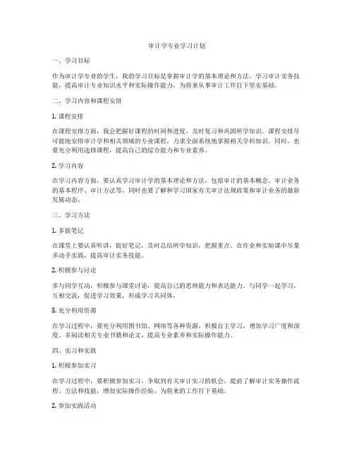 审计学专业学习计划