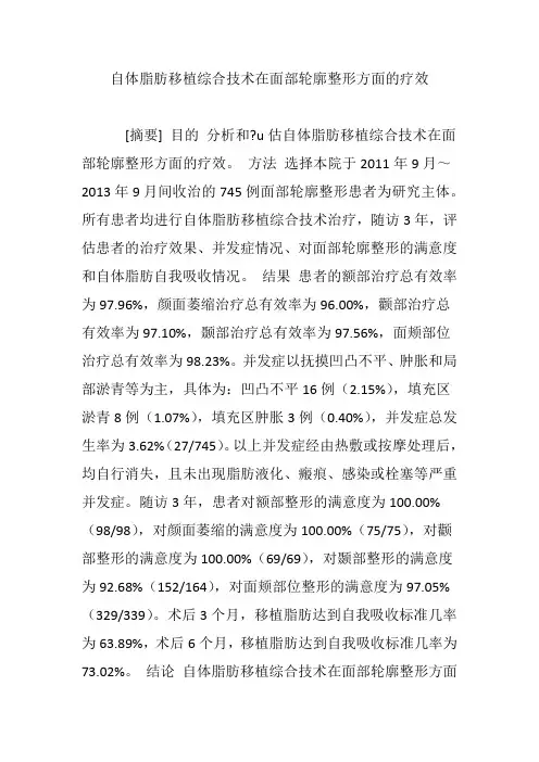 自体脂肪移植综合技术在面部轮廓整形方面的疗效