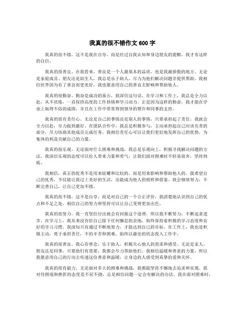 我真的很不错作文600字