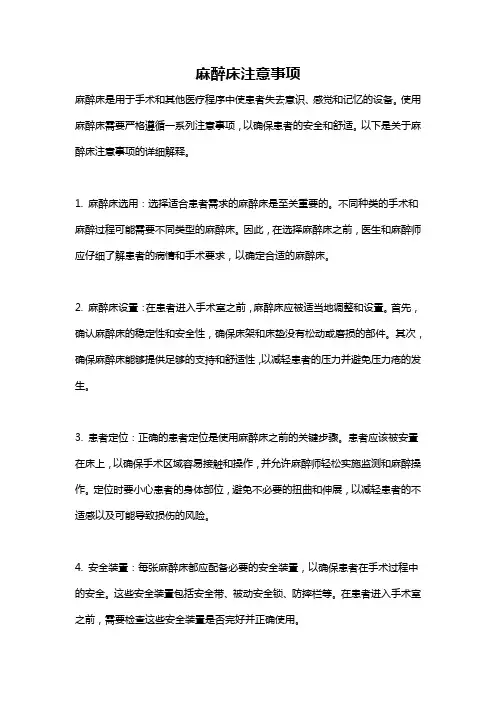 麻醉床注意事项