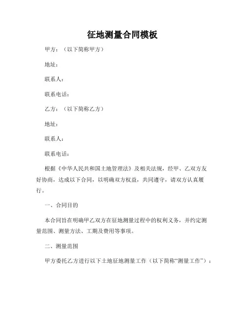 征地测量合同模板