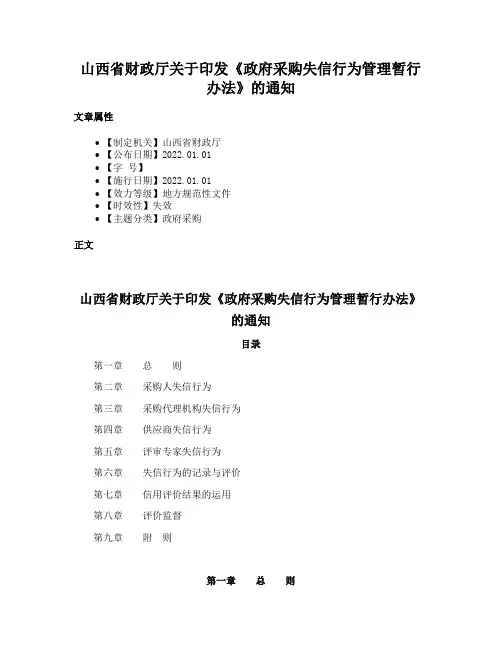 山西省财政厅关于印发《政府采购失信行为管理暂行办法》的通知