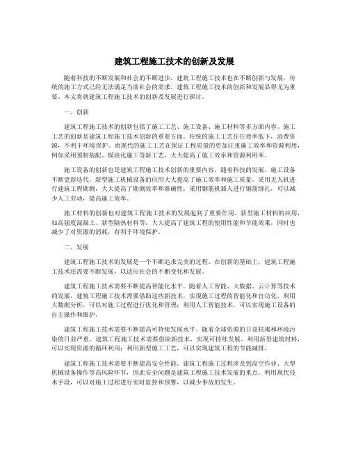 建筑工程施工技术的创新及发展