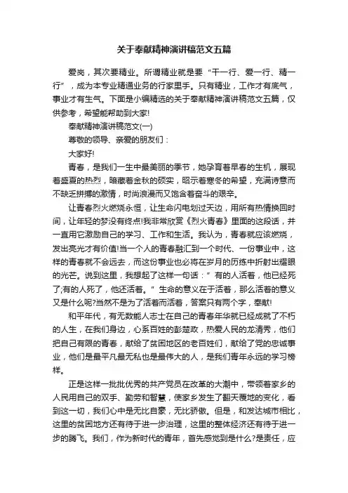 关于奉献精神演讲稿范文五篇