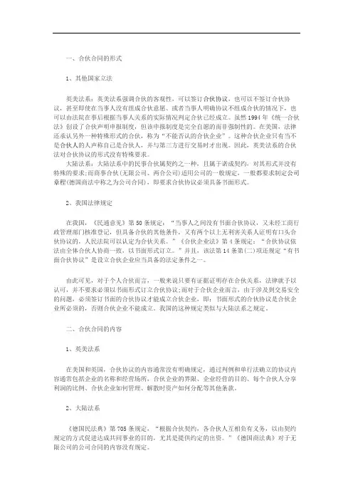 合伙合同的形式、内容和效力