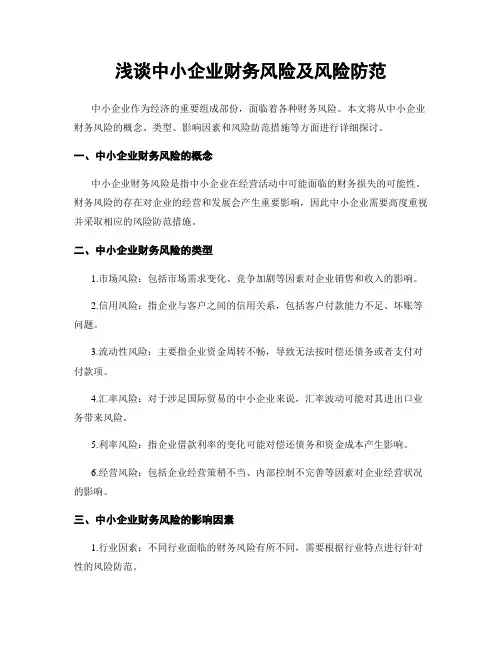 浅谈中小企业财务风险及风险防范