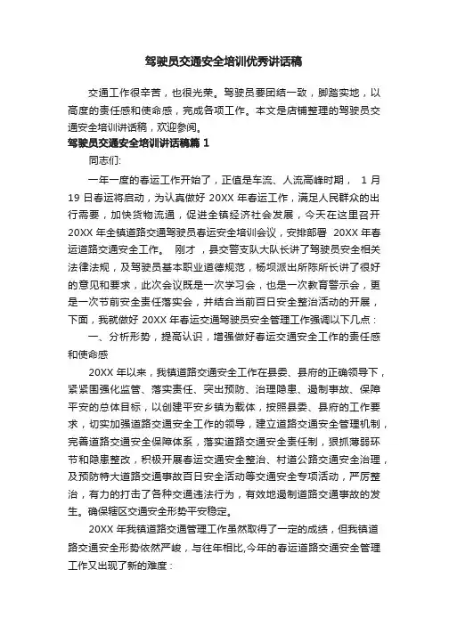 驾驶员交通安全培训优秀讲话稿