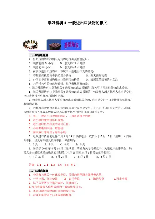 CH4 一般进出口货物的报关 课后答案[5页]