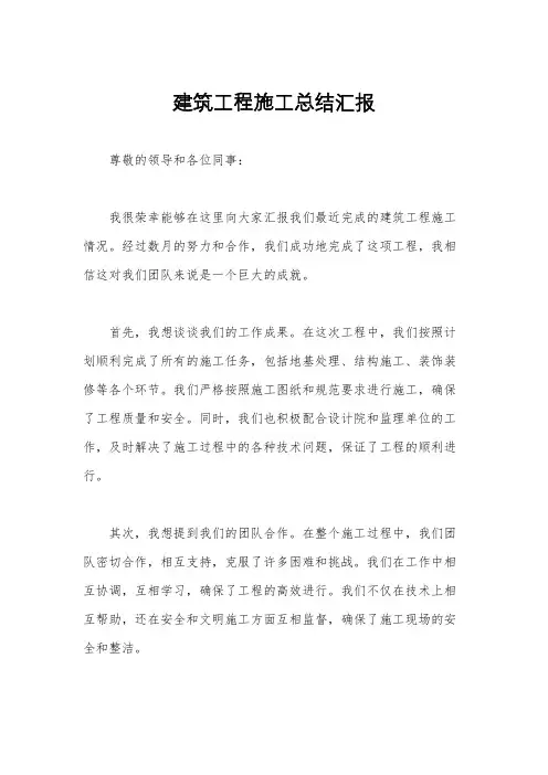 建筑工程施工总结汇报