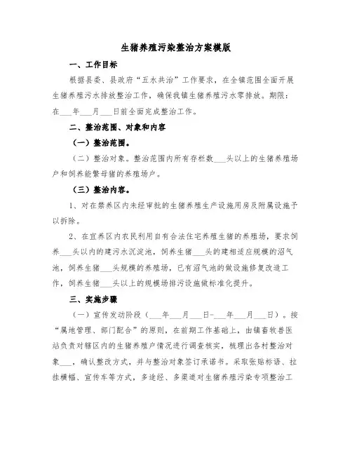 生猪养殖污染整治方案模版(3篇)