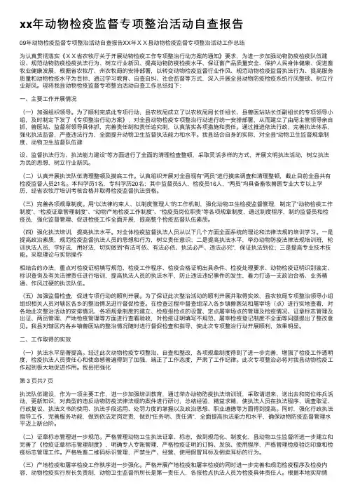 xx年动物检疫监督专项整治活动自查报告