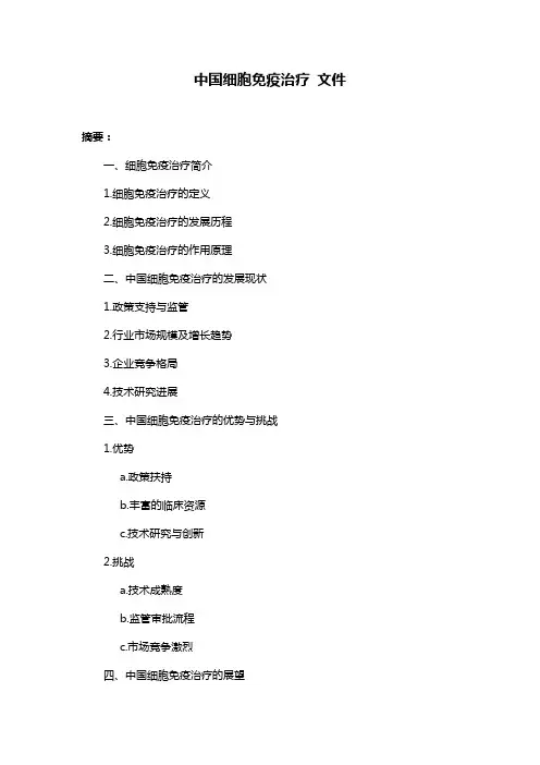 中国细胞免疫治疗 文件