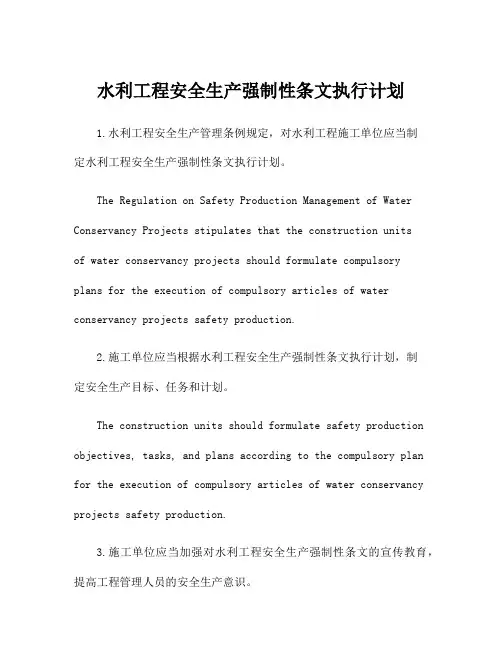 水利工程安全生产强制性条文执行计划