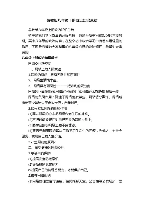 鲁教版八年级上册政治知识总结