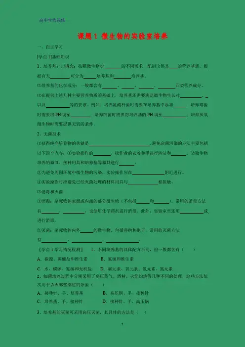 高中生物选修一教学设计1：微生物的实验室培养教案