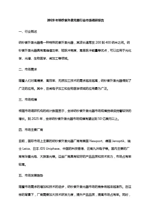 2023年纳秒紫外激光器行业市场调研报告