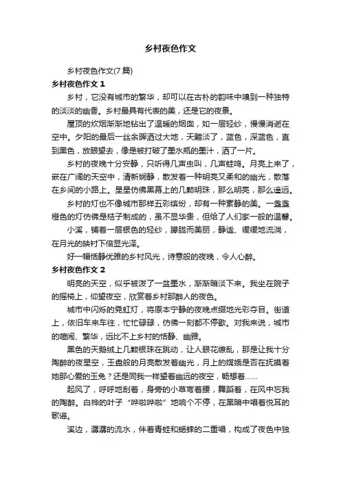 乡村夜色作文（7篇）