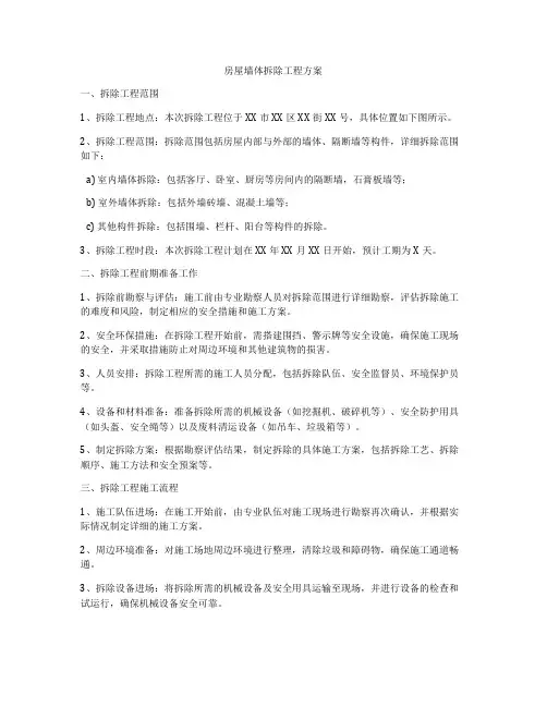 房屋墙体拆除工程方案