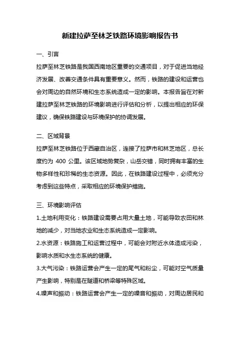 新建拉萨至林芝铁路环境影响报告书