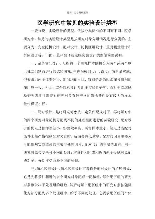 医学研究中常见的实验设计类型