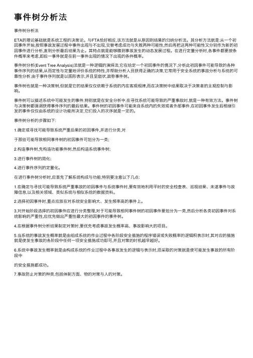 事件树分析法