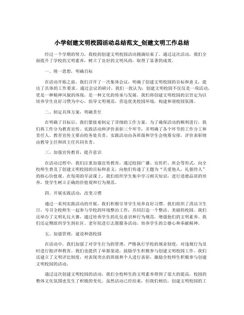 小学创建文明校园活动总结范文_创建文明工作总结