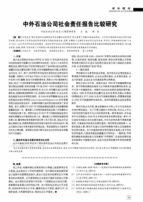 中外石油公司社会责任报告比较研究