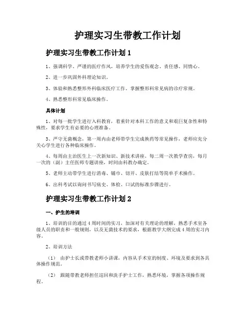 护理实习生带教工作计划