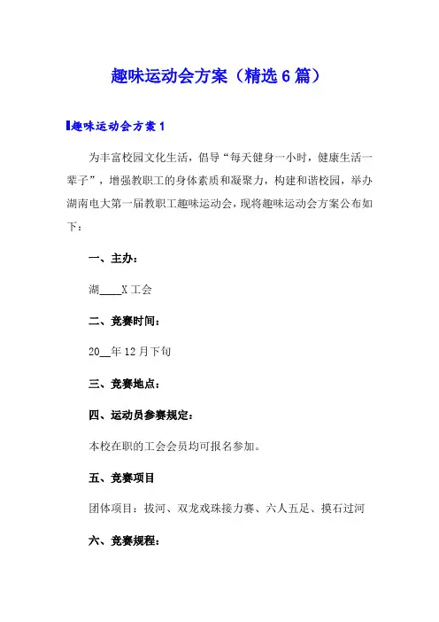 趣味运动会方案(精选6篇)