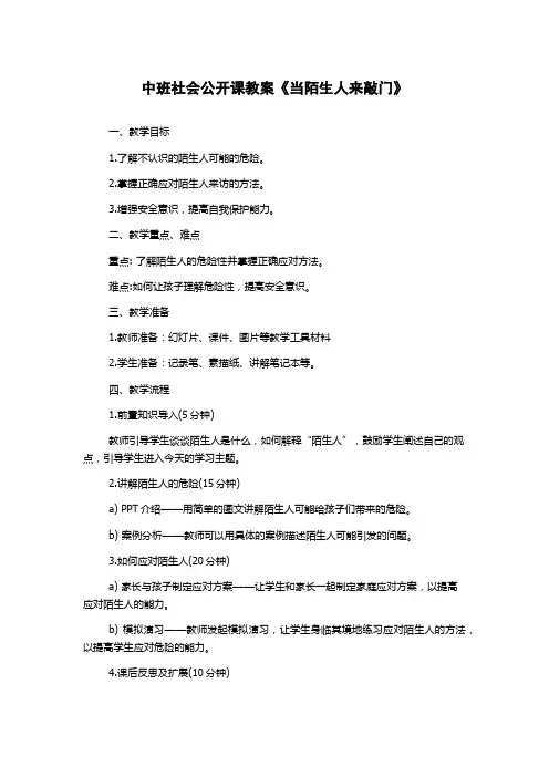 中班社会公开课教案《当陌生人来敲门》