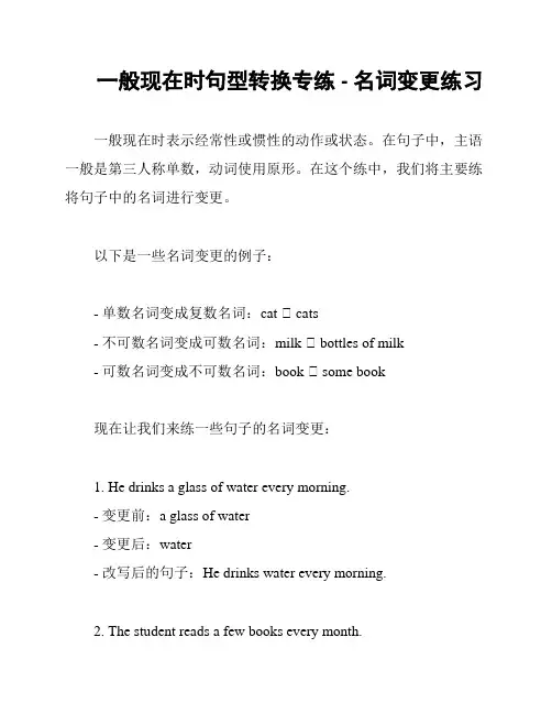 一般现在时句型转换专练 - 名词变更练习