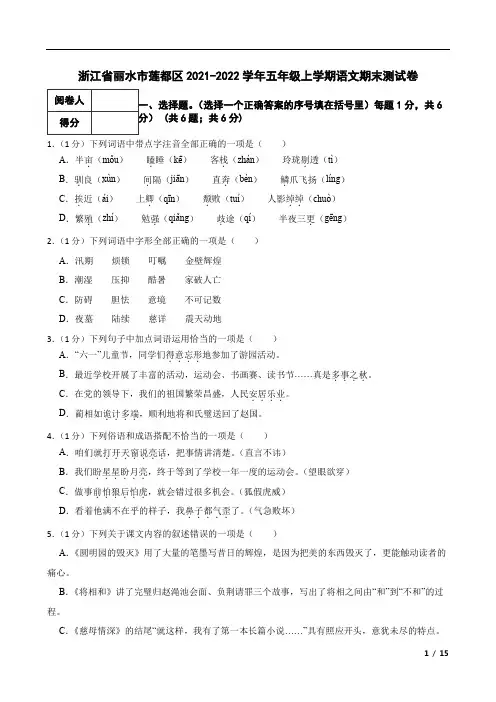 浙江省丽水市莲都区2021-2022学年五年级上学期语文期末测试卷