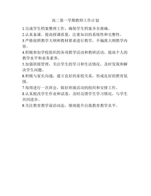 高二第一学期教师工作计划