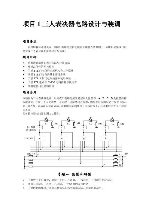 三人表决器电路设计与装调