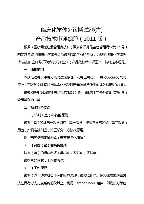 临床化学体外诊断试剂(盒)产品技术审评规范(2011版)