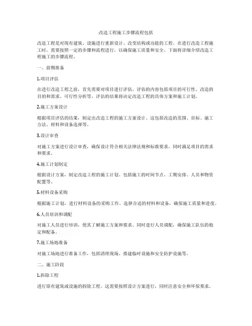 改造工程施工步骤流程包括