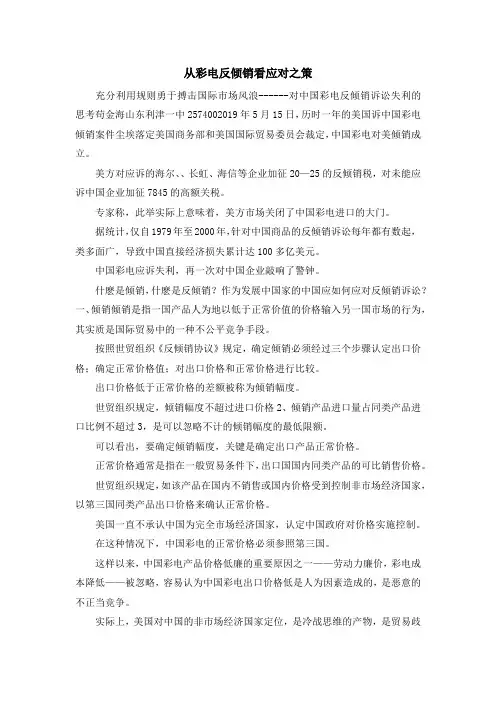 最新-从彩电反倾销看应对之策 精品