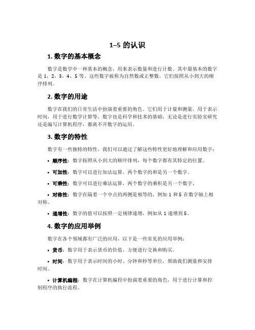 1--5的认识