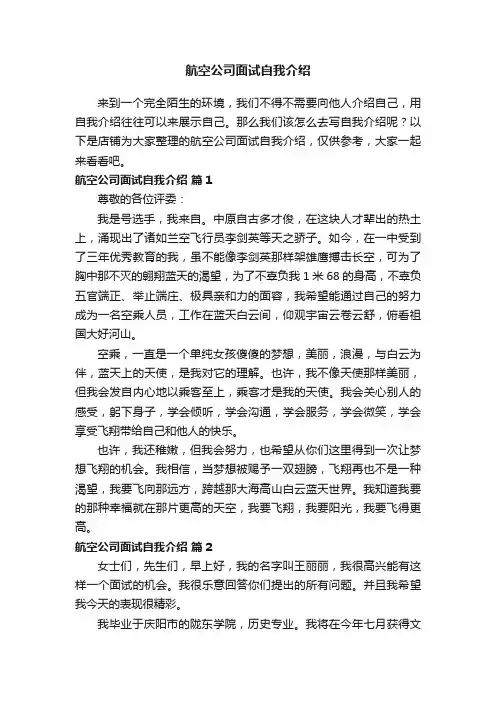 航空公司面试自我介绍