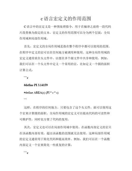 c语言宏定义的作用范围