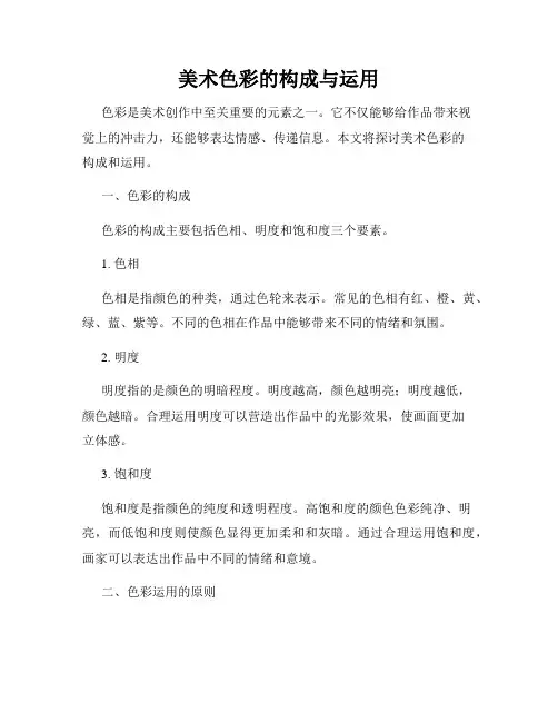 美术色彩的构成与运用