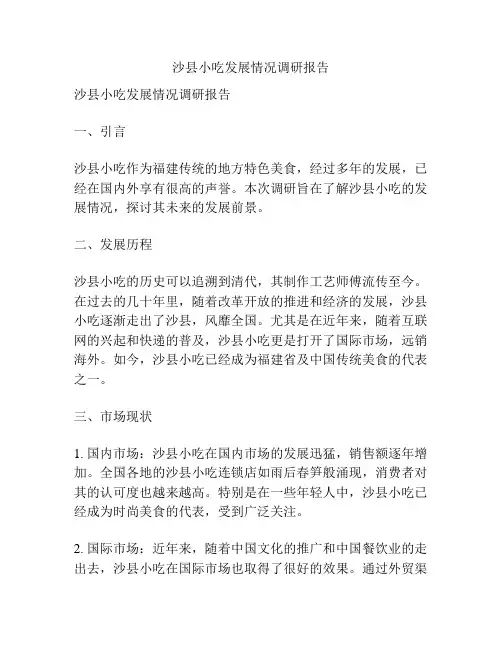 沙县小吃发展情况调研报告