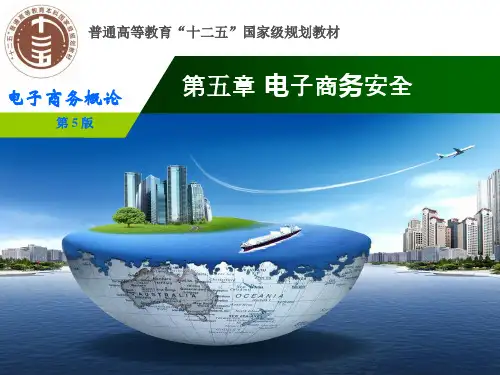 电子商务概论第五版周曙东 第5章